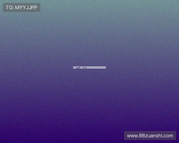 揭秘PC蛋蛋28最牛诀窍，轻松赢取高额奖金